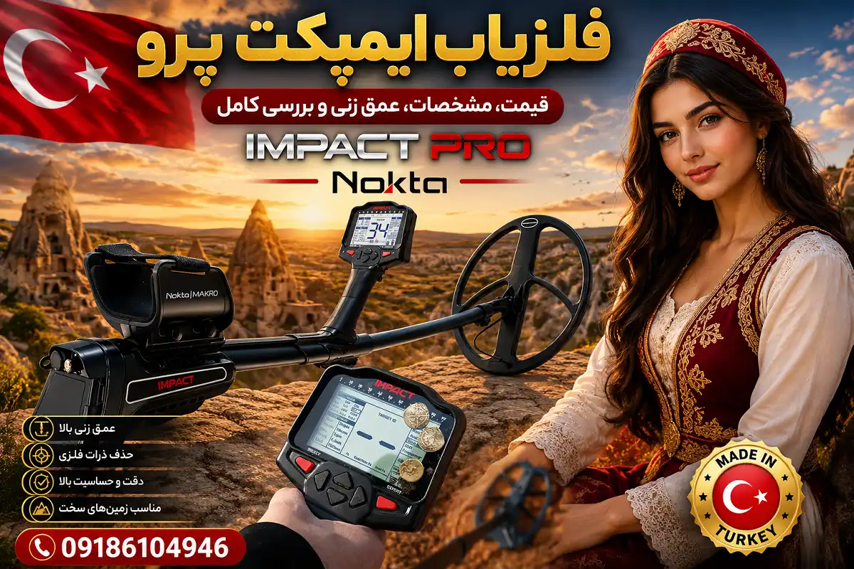 فلزیاب ایمپکت پرو