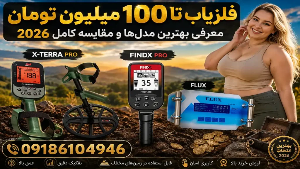 فلزیاب تا 100 میلیون تومان