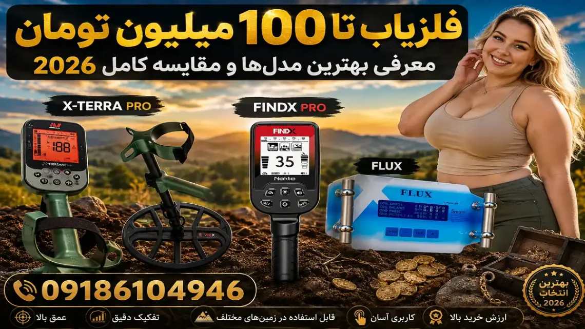 فلزیاب تا 100 میلیون تومان