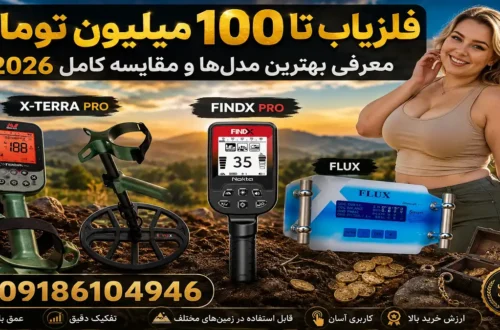 فلزیاب تا 100 میلیون تومان
