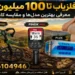 فلزیاب تا 100 میلیون تومان