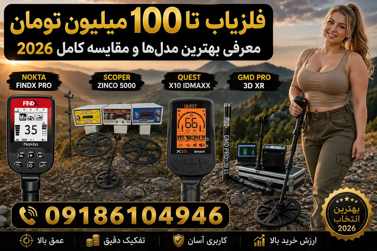 فلزیاب تا 100 میلیون تومان