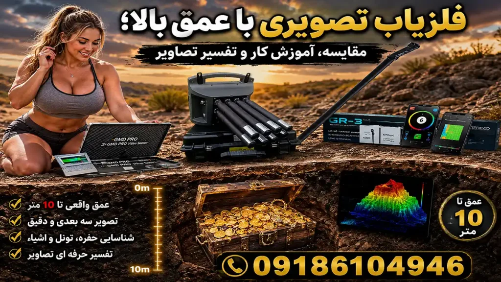 فلزیاب تصویری با عمق بالا