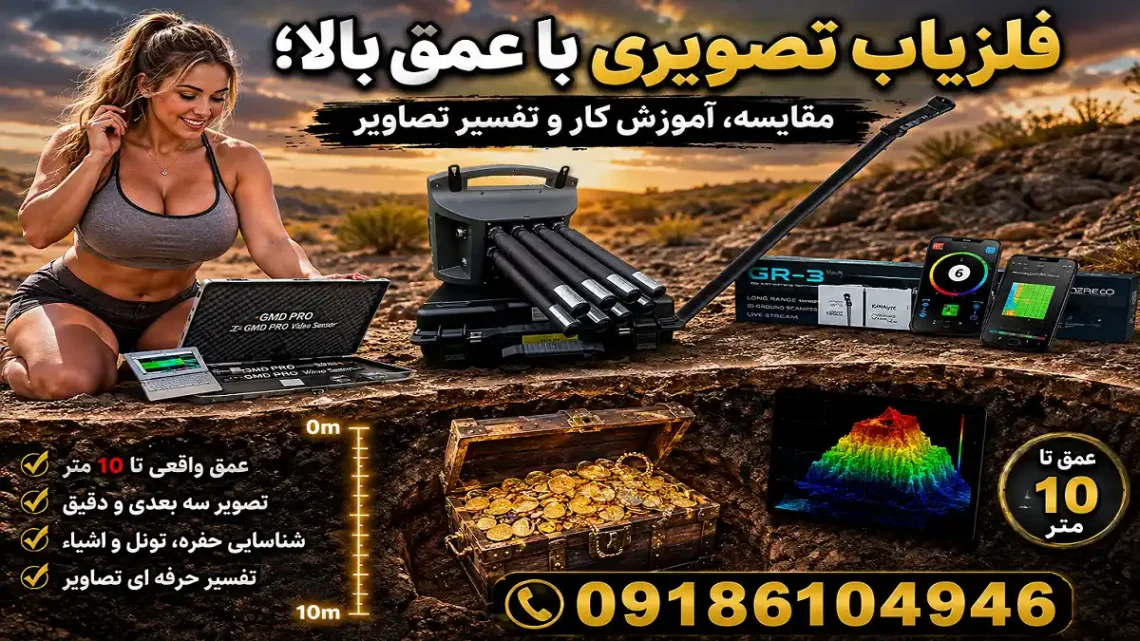 فلزیاب تصویری با عمق بالا