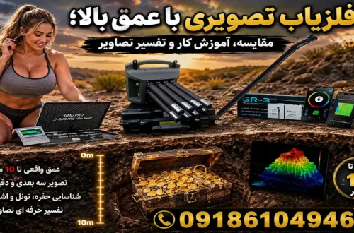 فلزیاب تصویری با عمق بالا