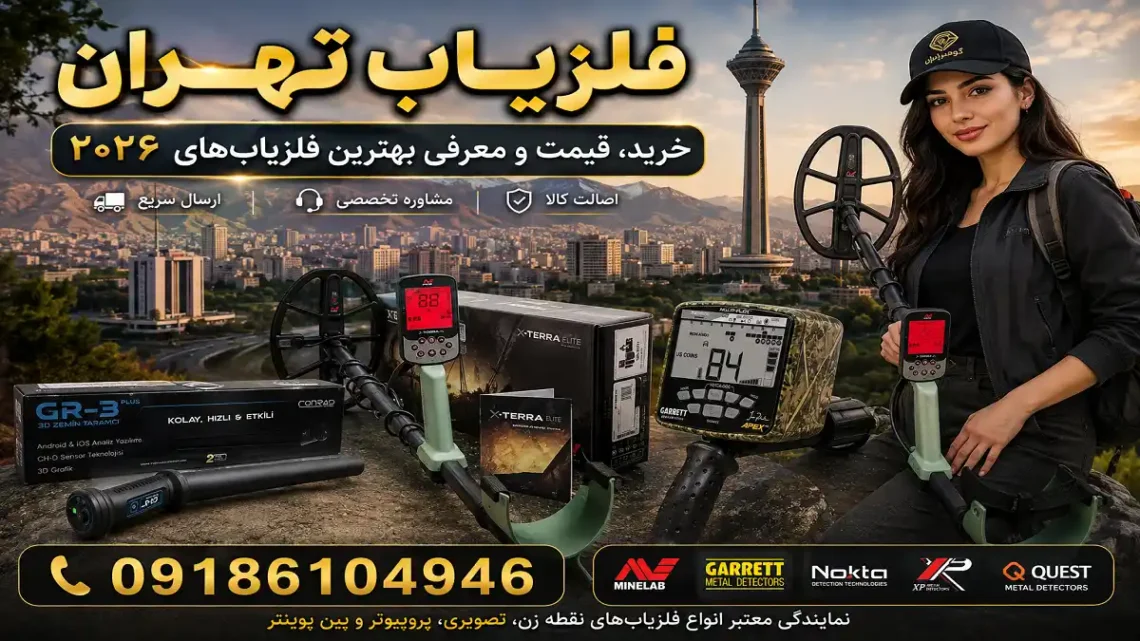 فلزیاب تهران