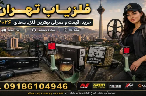 فلزیاب تهران