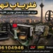 فلزیاب تهران