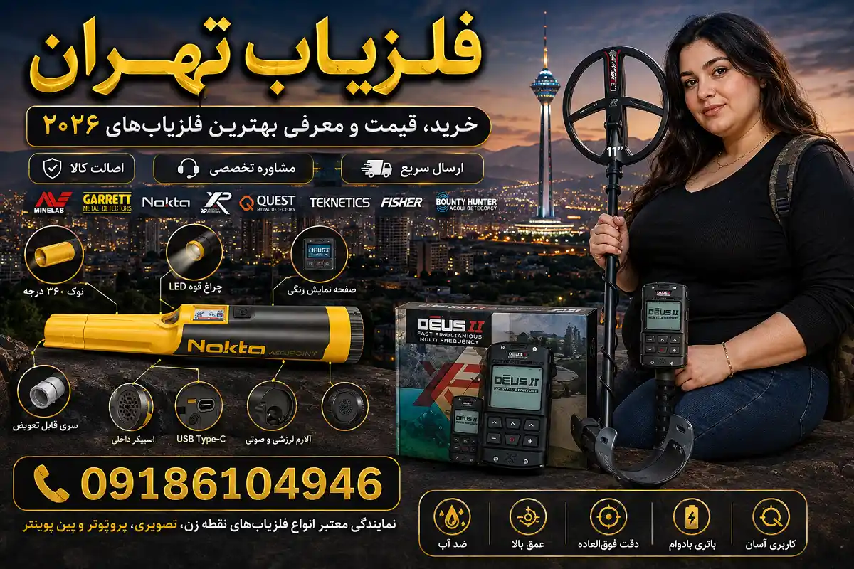 فلزیاب تهران
