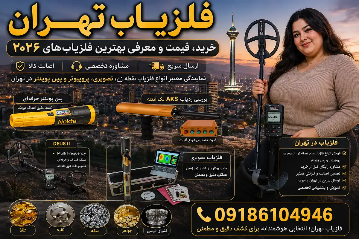 فلزیاب تهران