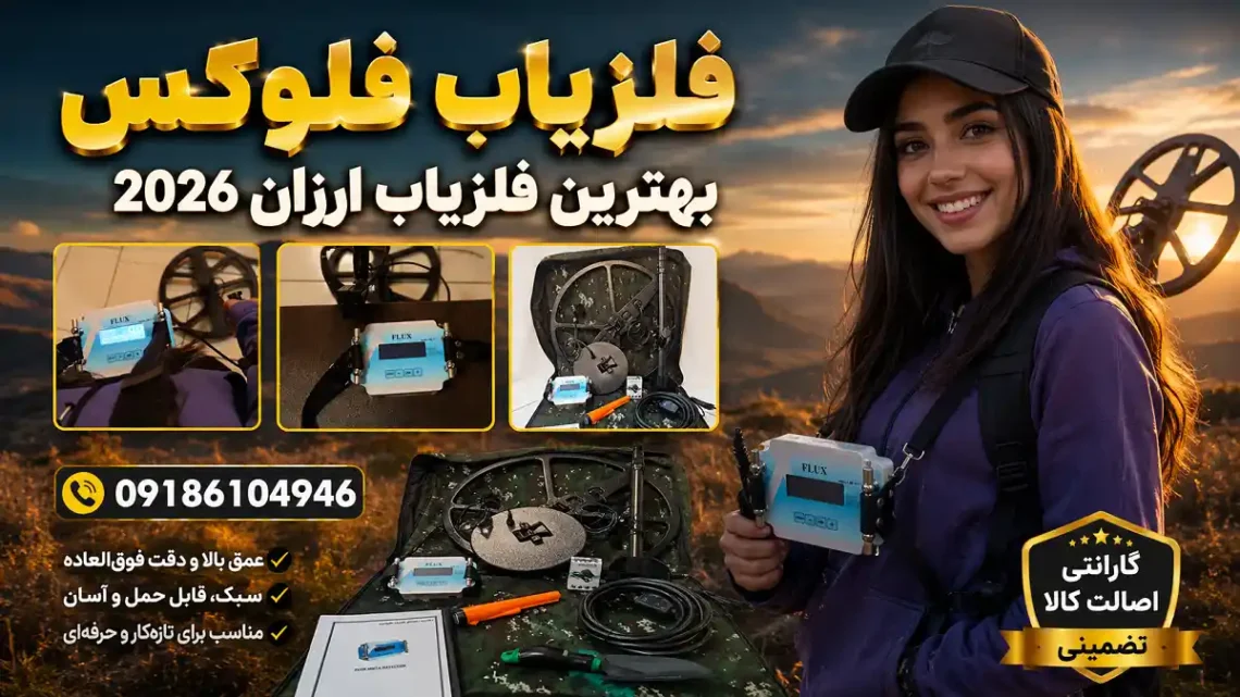 فلزیاب فلوکس | بهترین فلزیاب ارزان 2026