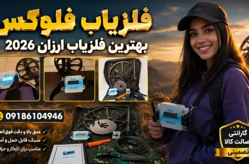 فلزیاب فلوکس | بهترین فلزیاب ارزان 2026
