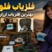 فلزیاب فلوکس | بهترین فلزیاب ارزان 2026
