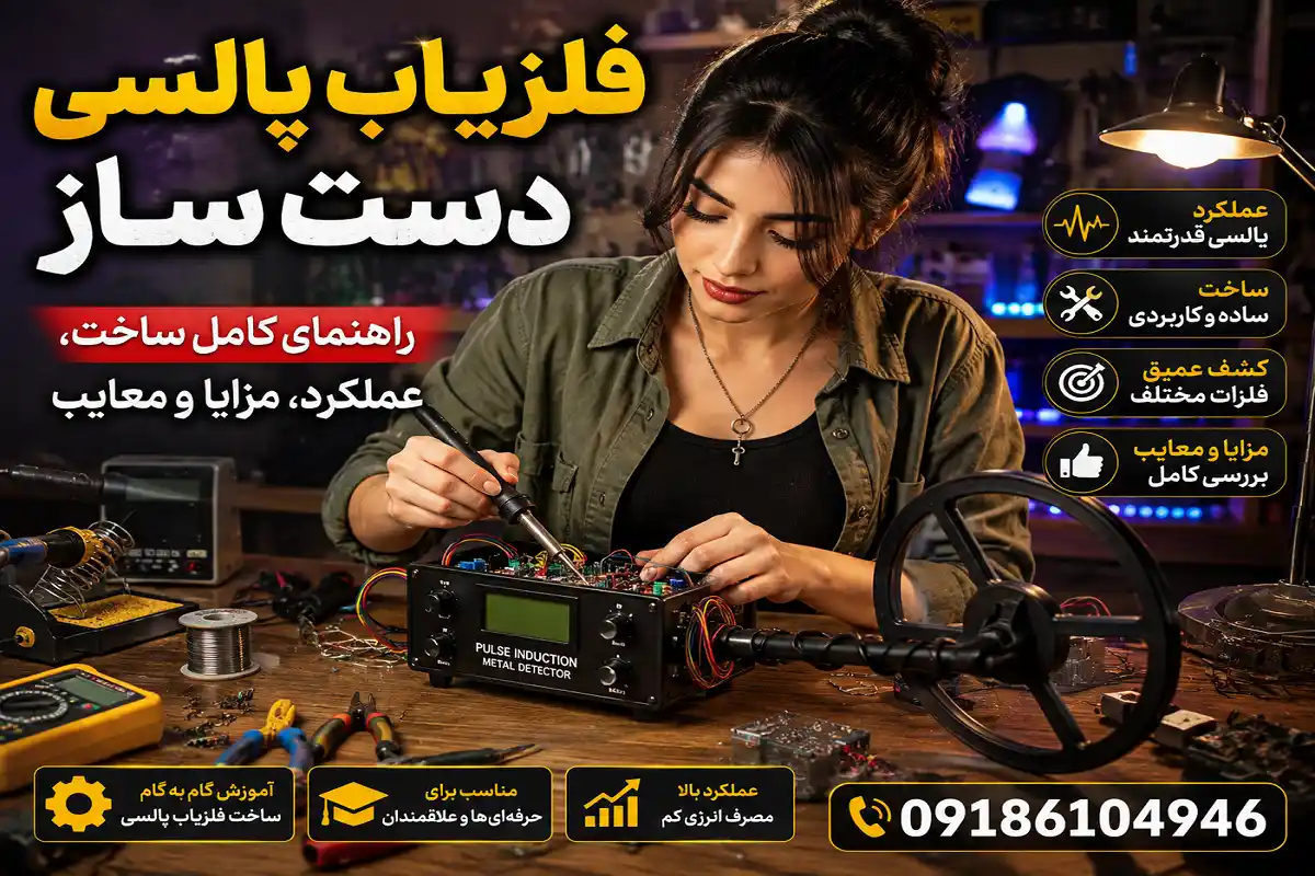 فلزیاب پالسی دست ساز