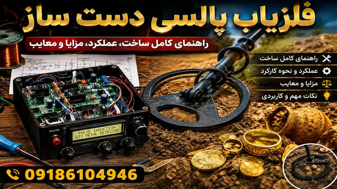 فلزیاب پالسی دست ساز