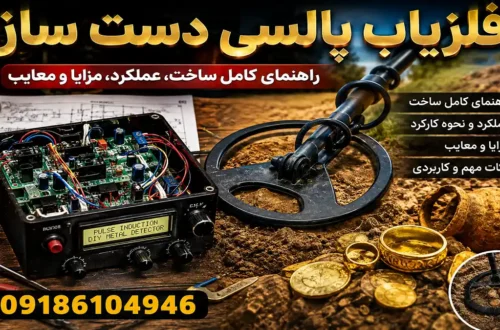 فلزیاب پالسی دست ساز