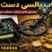 فلزیاب پالسی دست ساز