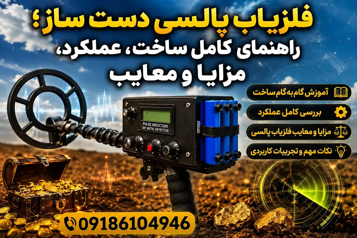 فلزیاب پالسی دست ساز