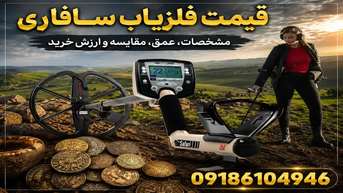 قیمت فلزیاب سافاری