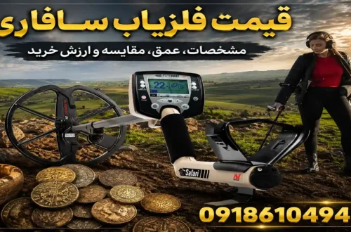قیمت فلزیاب سافاری