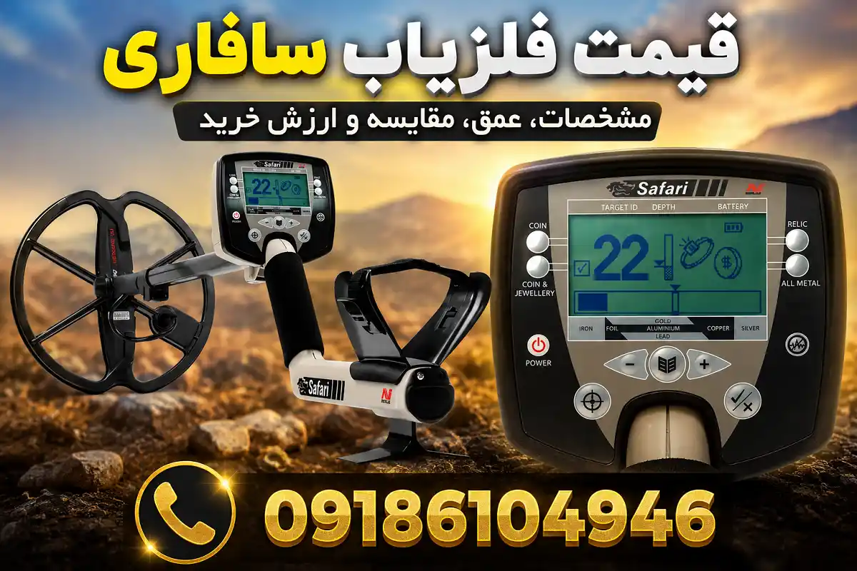 قیمت فلزیاب سافاری