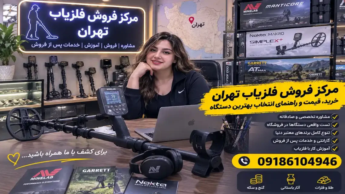 مرکز فروش فلزیاب تهران