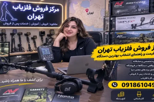 مرکز فروش فلزیاب تهران