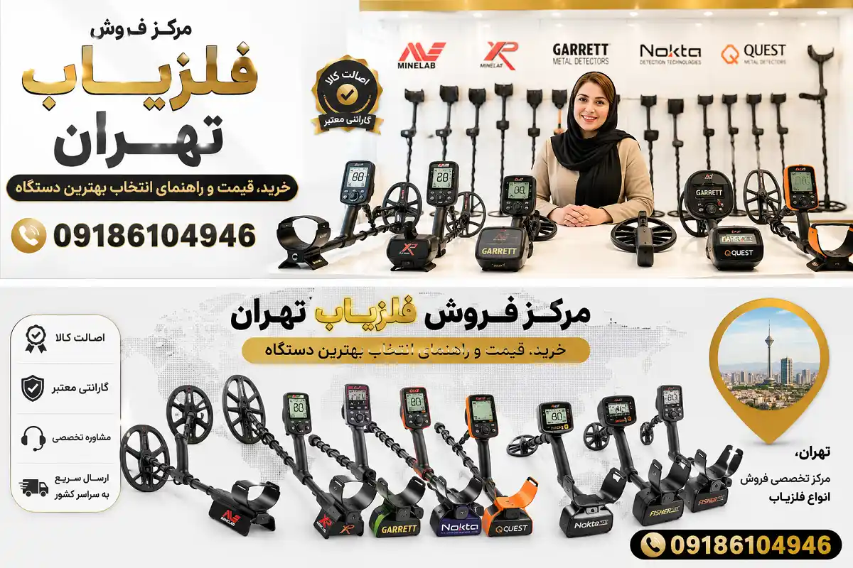 مرکز فروش فلزیاب تهران خرید، قیمت و راهنمای انتخاب بهترین دستگاه