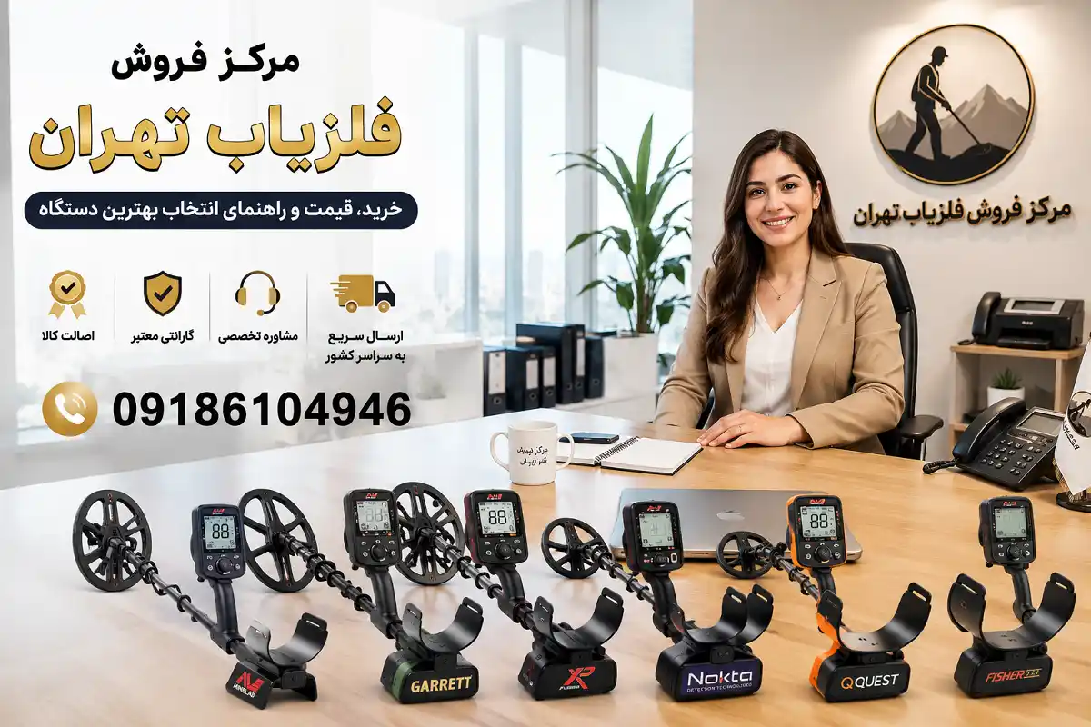 مرکز فروش فلزیاب تهران