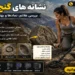 نشانه های گنج در کوه