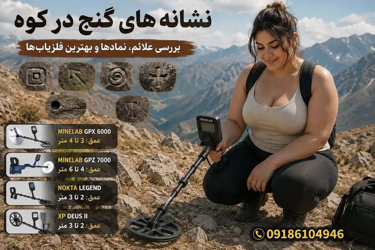 نشانه های گنج در کوه