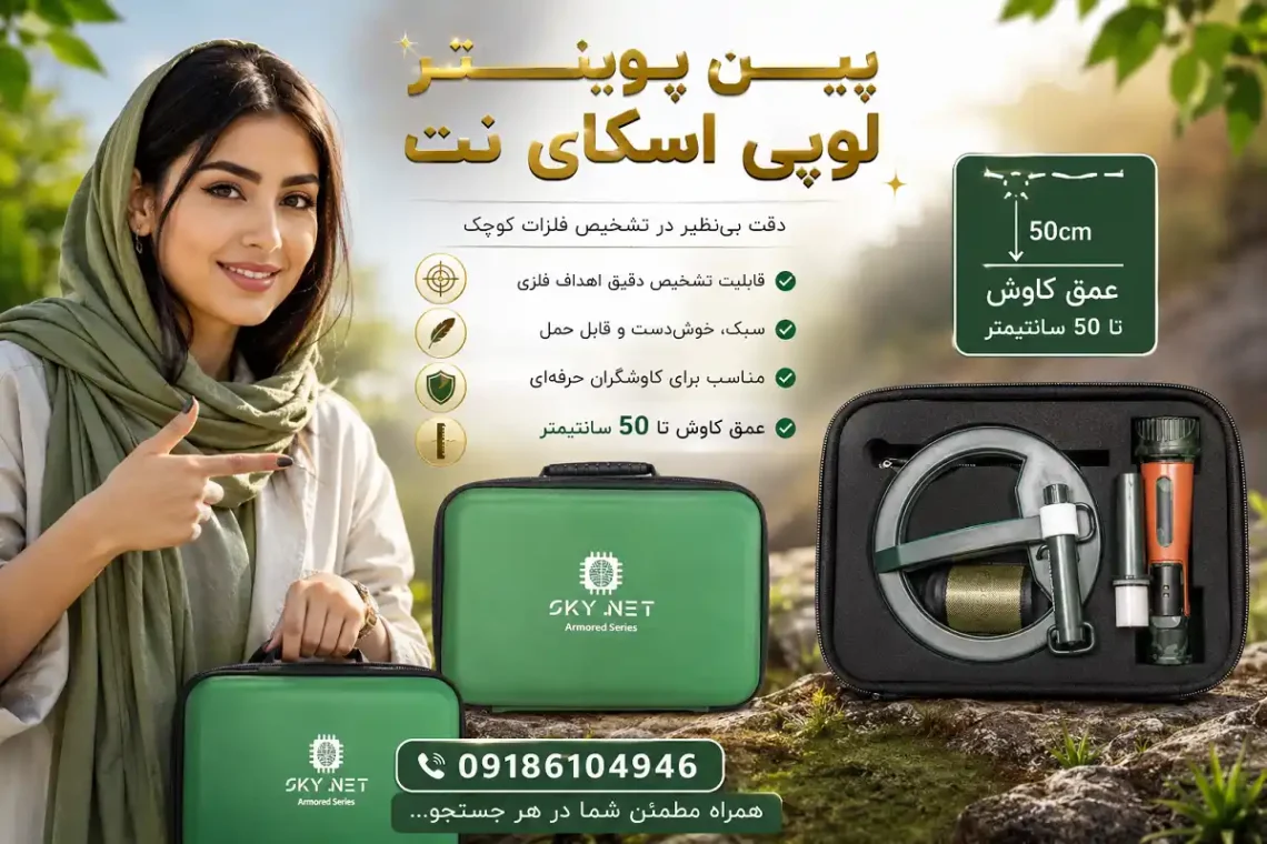 پین پوینتر لوپی اسکای نت