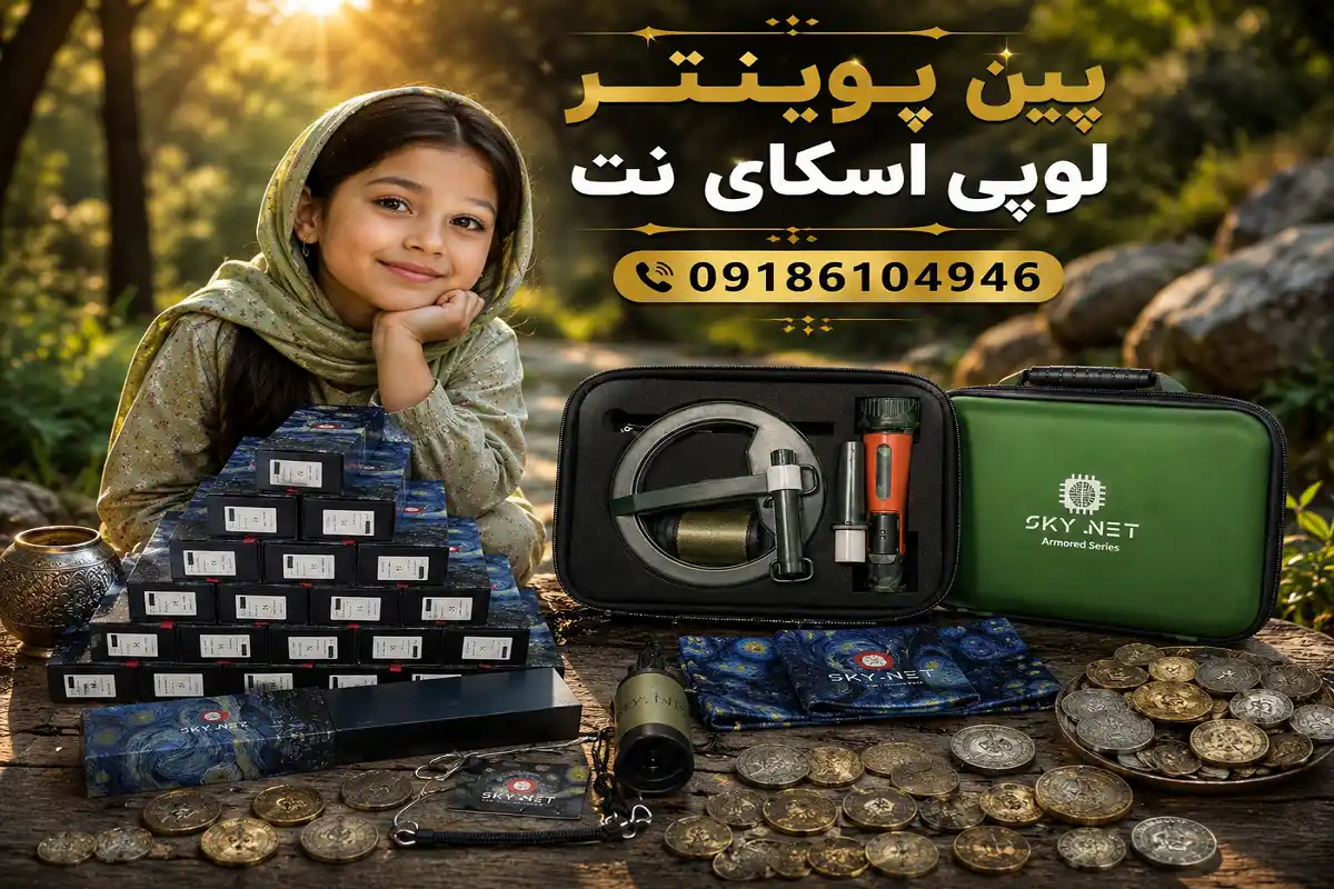 پین پوینتر لوپی اسکای نت