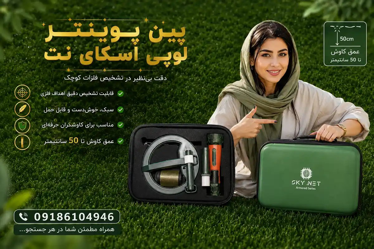پین پوینتر لوپی اسکای نت