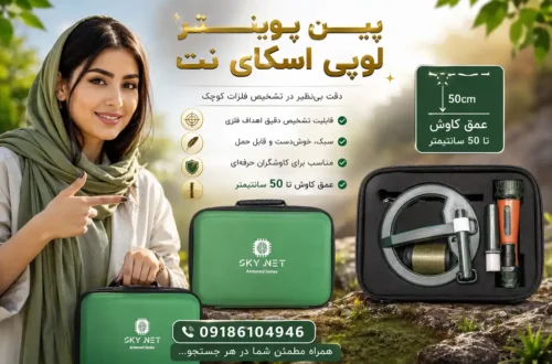 پین پوینتر لوپی اسکای نت