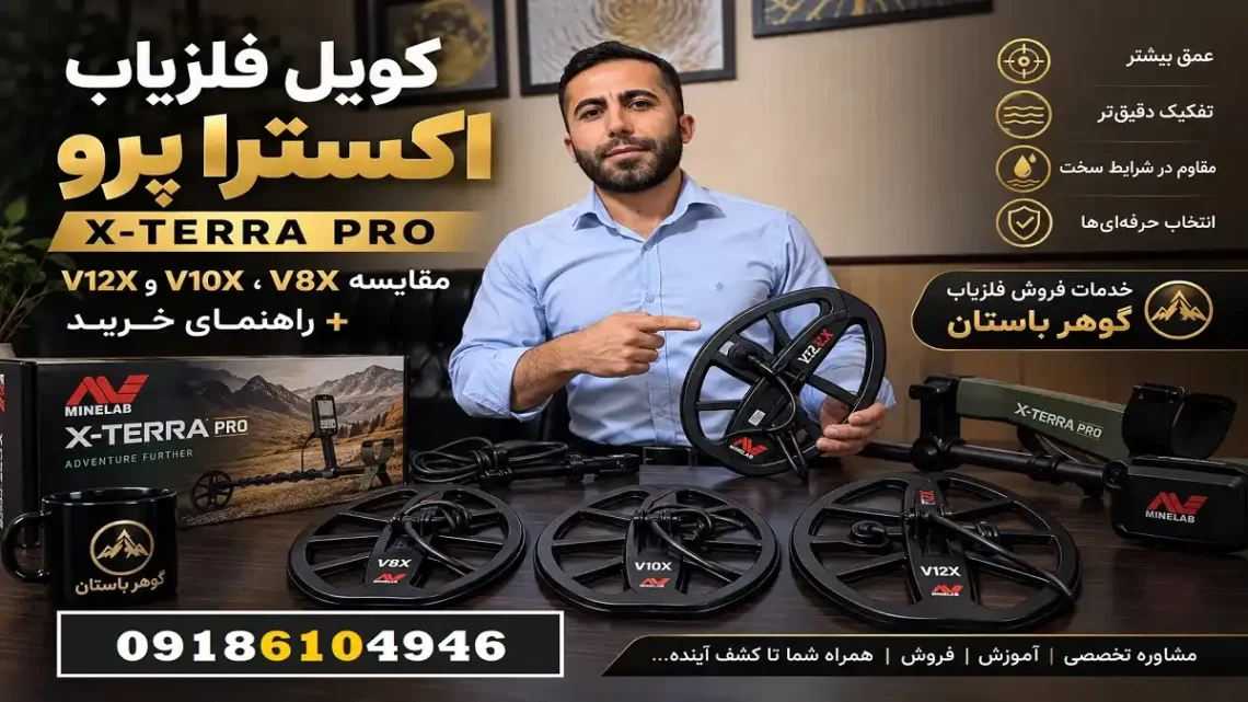 کویل فلزیاب اکسترا پرو X-TERRA PRO
