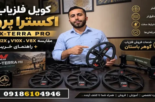 کویل فلزیاب اکسترا پرو X-TERRA PRO