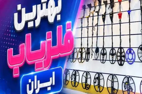 بهترین فلزیاب ایران؛ راهنمای انتخاب مدلهای حرفهای برای کاوشگران