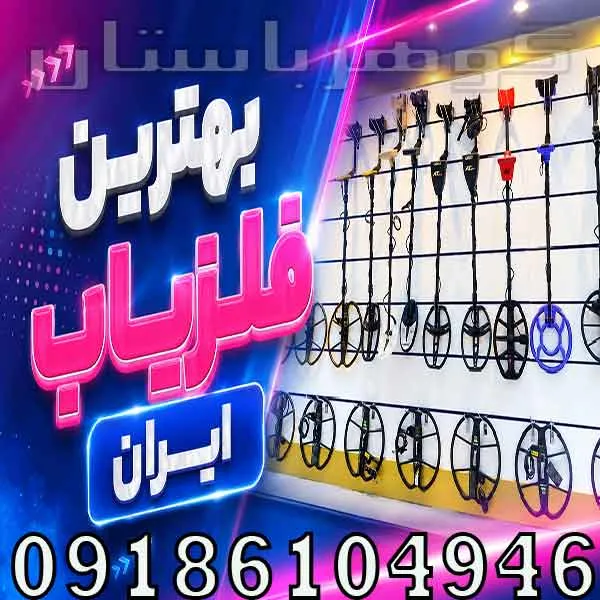 بهترین فلزیاب ایران؛ راهنمای انتخاب مدل‌های حرفه‌ای برای کاوشگران
