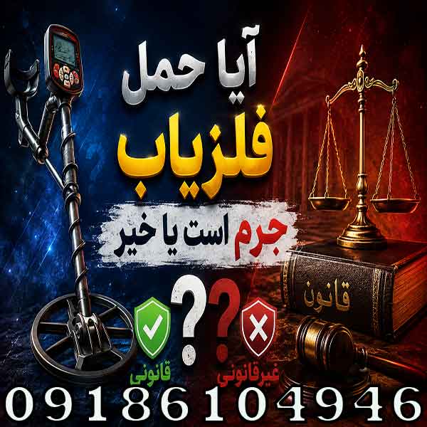 حمل فلزیاب جرم است یا خیر؟ بررسی قانون حمل، نگهداری و استفاده از فلزیاب در ایران