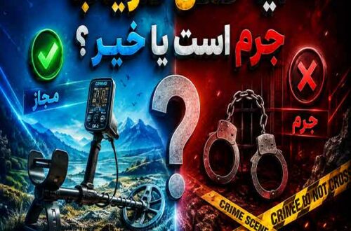 حمل فلزیاب جرم است یا خیر؟ بررسی قانون حمل، نگهداری و استفاده از فلزیاب در ایران