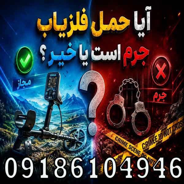 حمل فلزیاب جرم است یا خیر؟ بررسی قانون حمل، نگهداری و استفاده از فلزیاب در ایران