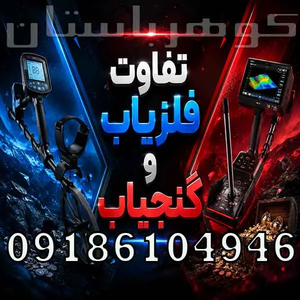 تفاوت فلزیاب و گنجیاب چیست؟ بررسی کامل عملکرد و کاربرد