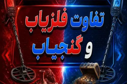 تفاوت فلزیاب و گنجیاب چیست؟ بررسی کامل عملکرد و کاربرد