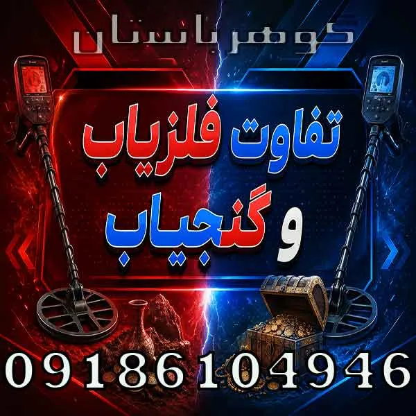 تفاوت فلزیاب و گنجیاب چیست؟ بررسی کامل عملکرد و کاربرد