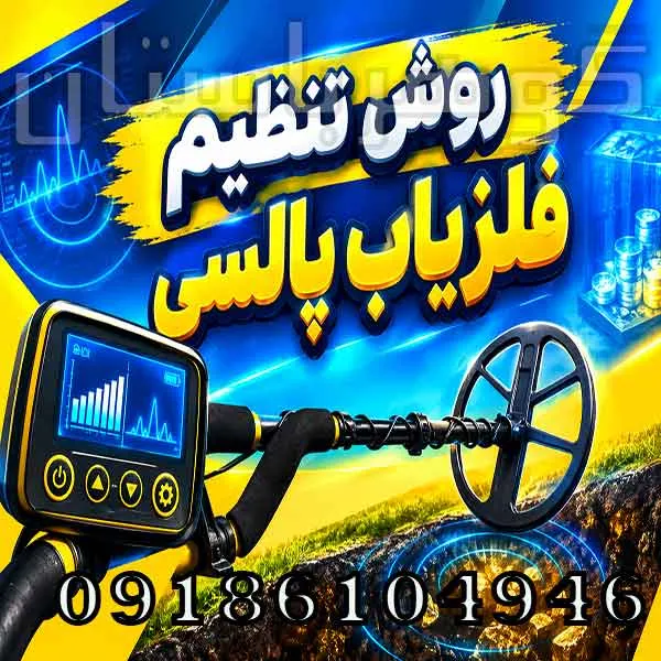 روش تنظیم فلزیاب پالسی؛ راهنمای حرفه‌ای تنظیمات برای افزایش دقت و عمق