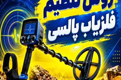 روش تنظیم فلزیاب پالسی؛ راهنمای حرفه‌ای تنظیمات برای افزایش دقت و عمق