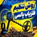 روش تنظیم فلزیاب پالسی؛ راهنمای حرفه‌ای تنظیمات برای افزایش دقت و عمق