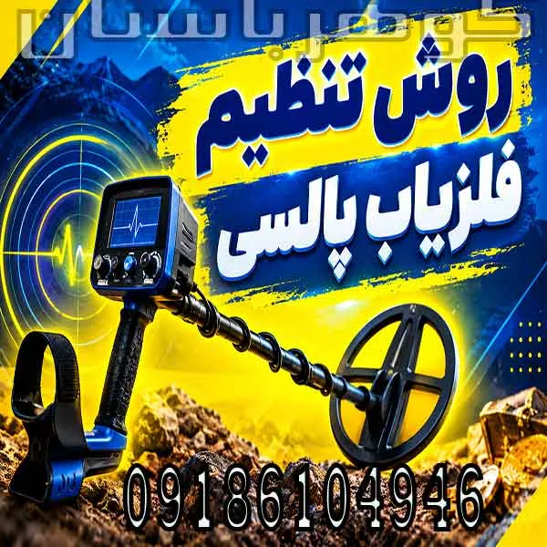 روش تنظیم فلزیاب پالسی؛ راهنمای حرفه‌ای تنظیمات برای افزایش دقت و عمق