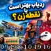 ردیاب بهتر است یا نقطه زن؟ مقایسه تخصصی برای انتخاب بهتر